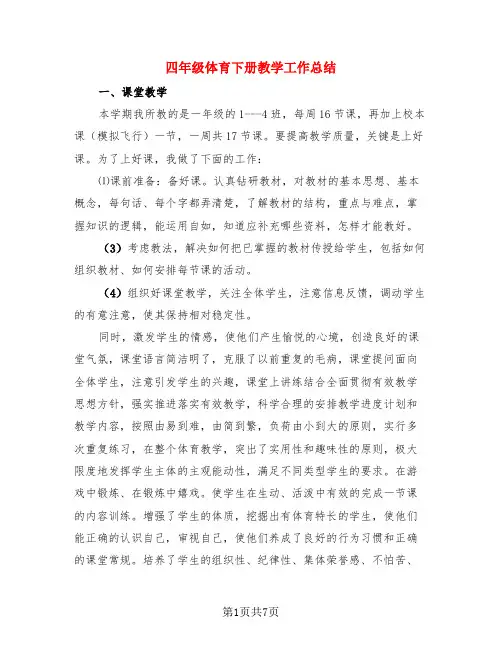 四年级体育下册教学工作总结(3篇)