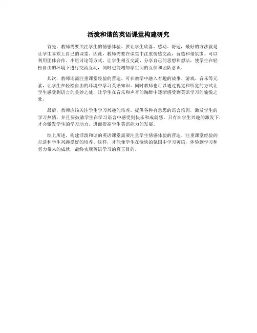 活泼和谐的英语课堂构建研究