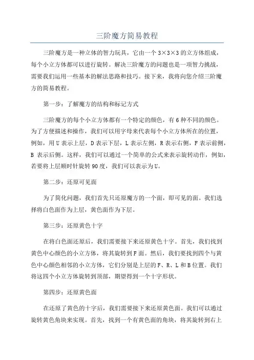三阶魔方简易教程