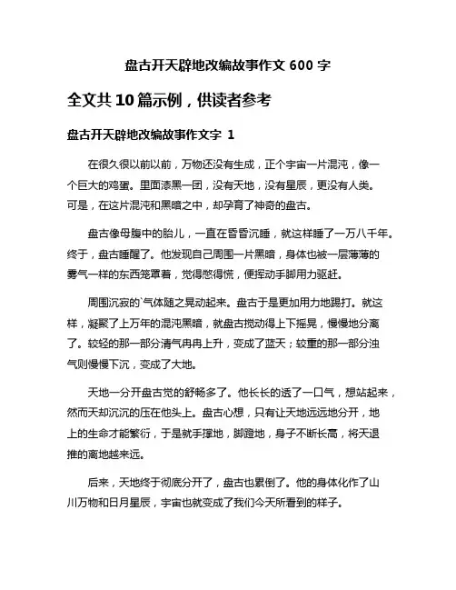 盘古开天辟地改编故事作文600字