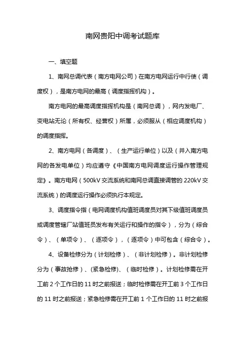 南网贵阳中调考试题库