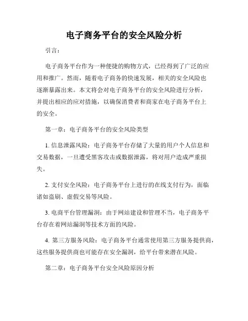 电子商务平台的安全风险分析
