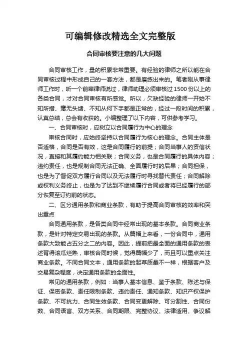 合同审核要注意的几大问题精选全文