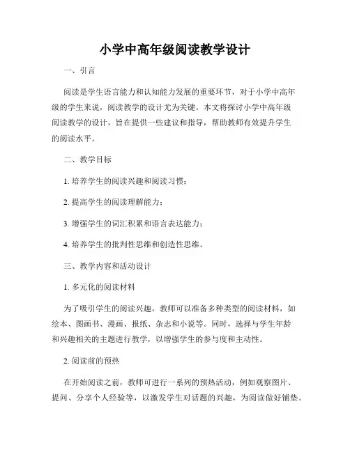 小学中高年级阅读教学设计