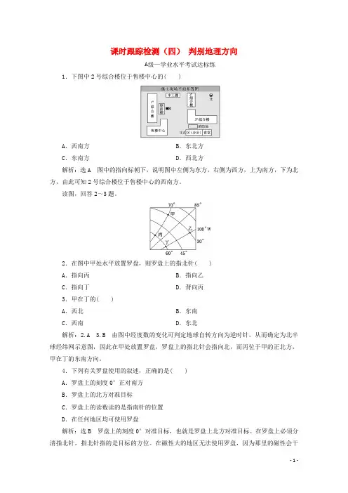 2019_2020学年新教材高中地理课时跟踪检测(四)辨别地理方向(含解析)鲁教版必修第一册