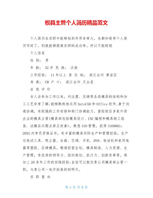 模具主管个人简历精品范文