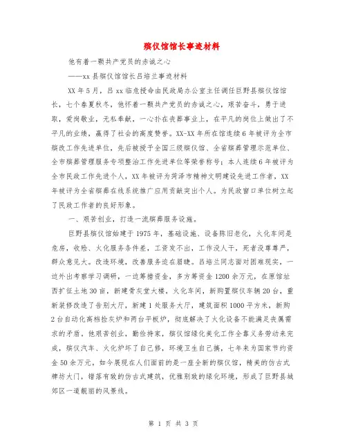 殡仪馆馆长事迹材料