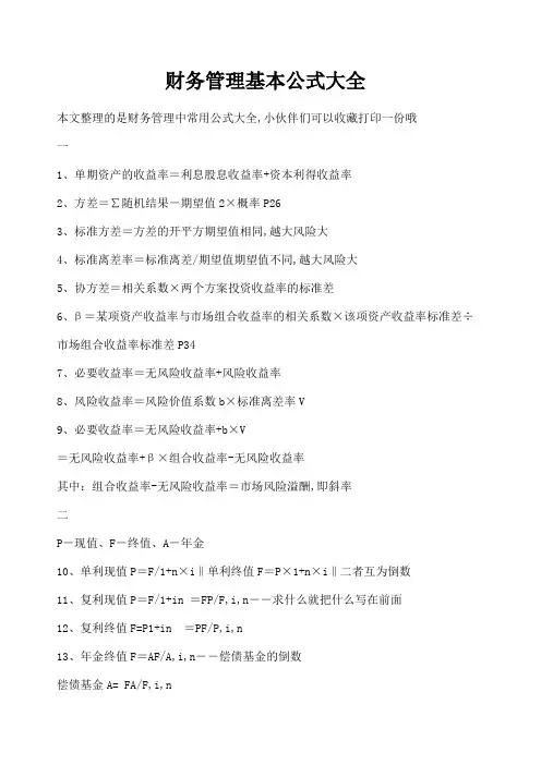 财务管理基本公式大全