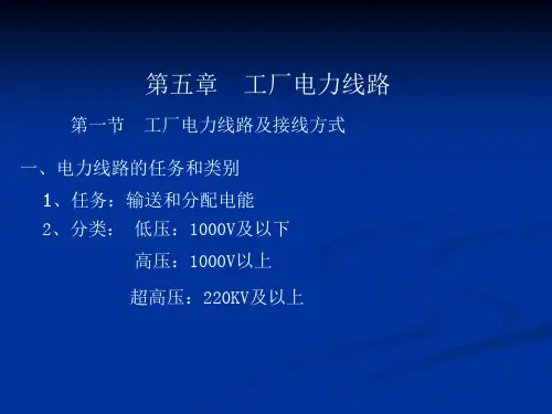 第5章 工厂电力线路5