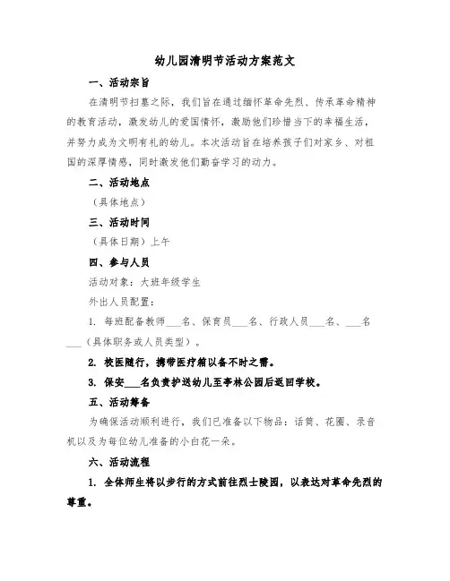 幼儿园清明节活动方案范文（七篇）
