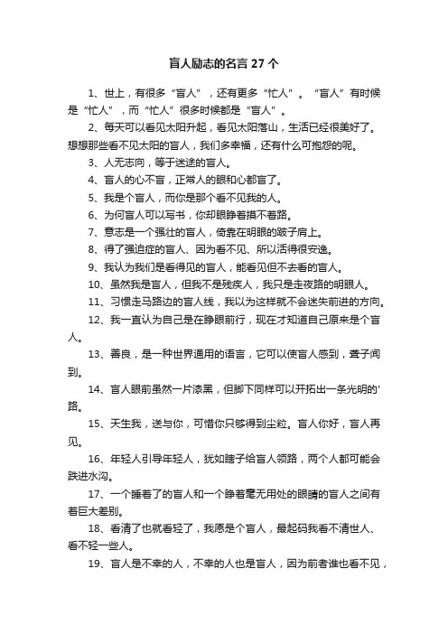 关于盲人励志的名言27个
