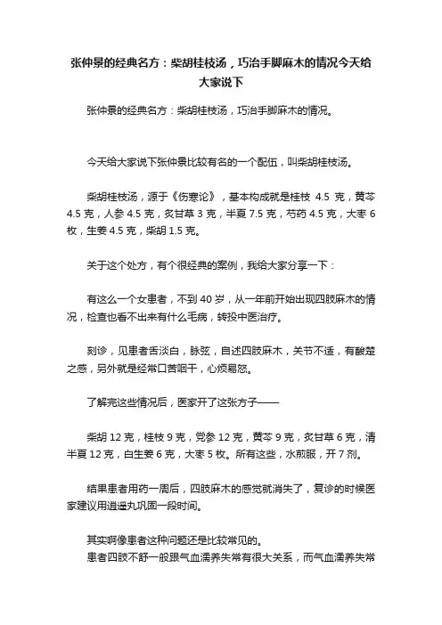 张仲景的经典名方：柴胡桂枝汤，巧治手脚麻木的情况今天给大家说下