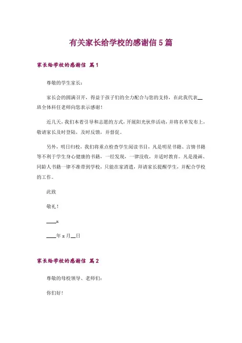 有关家长给学校的感谢信5篇
