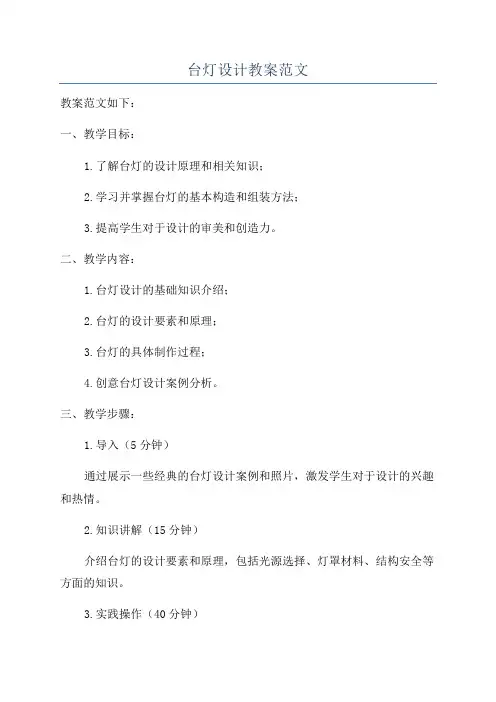 台灯设计教案范文