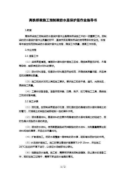 高铁桥梁施工预制梁防水层保护层作业指导书