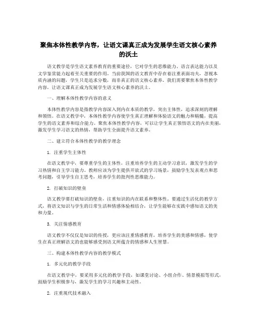 聚焦本体性教学内容,让语文课真正成为发展学生语文核心素养的沃土