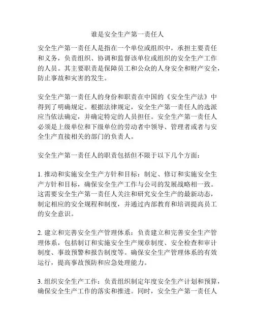 谁是安全生产第一责任人