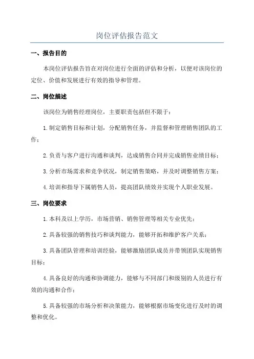 岗位评估报告范文