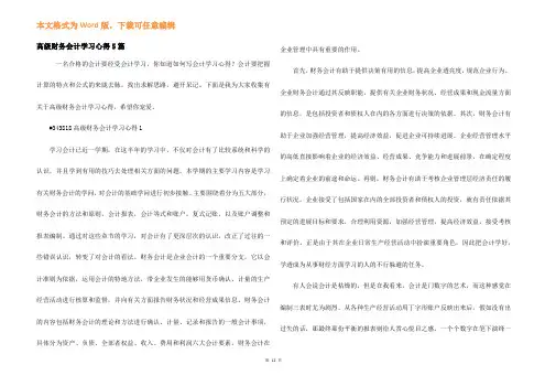 高级财务会计学习心得5篇