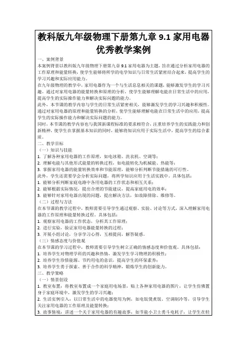 教科版九年级物理下册第九章9.1家用电器优秀教学案例