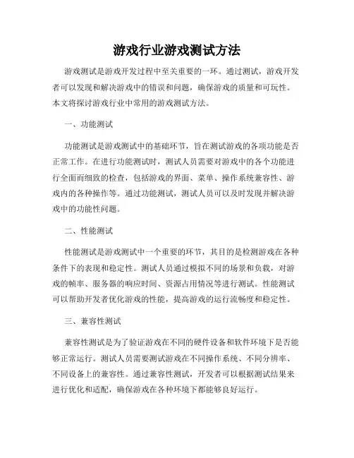 游戏行业游戏测试方法