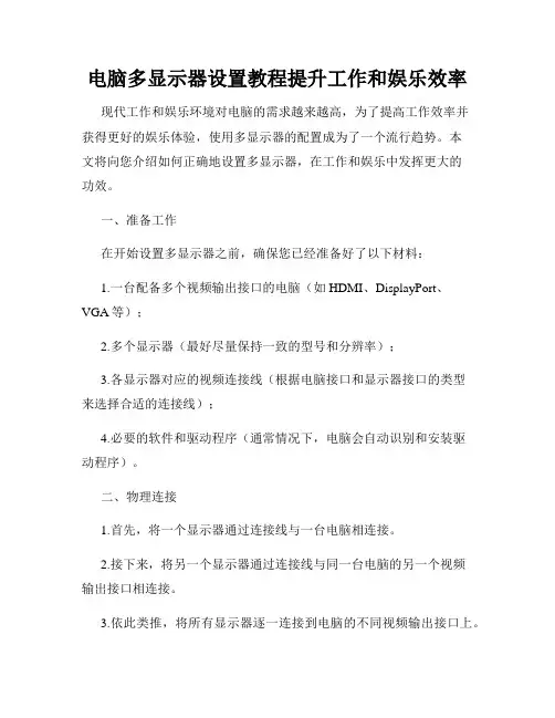 电脑多显示器设置教程提升工作和娱乐效率