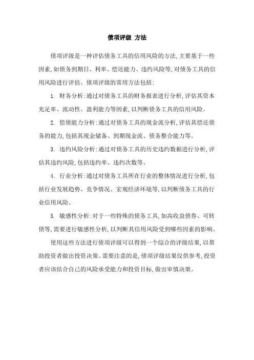 债项评级 方法