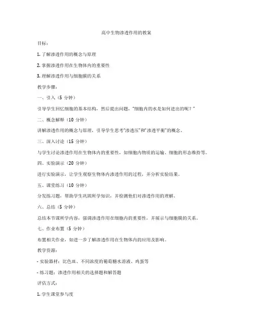 高中生物渗透作用的教案