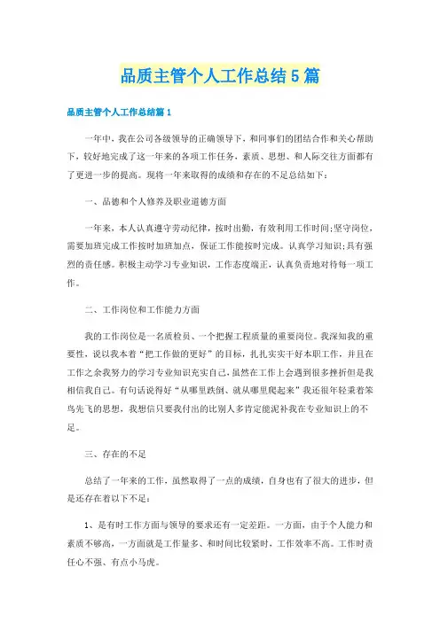 品质主管个人工作总结5篇