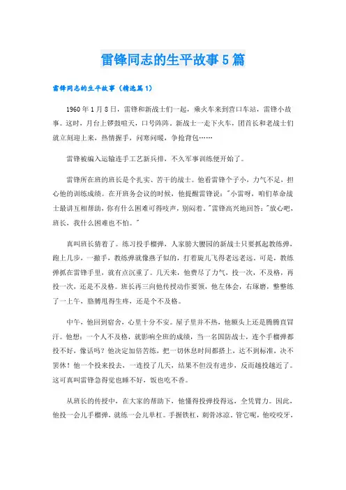雷锋同志的生平故事5篇