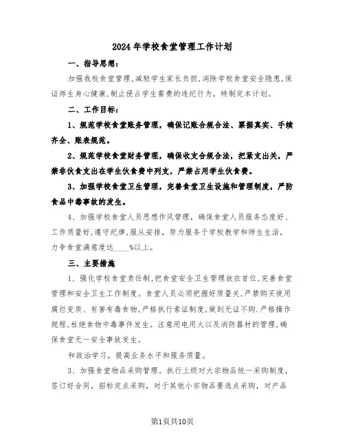 2024年学校食堂管理工作计划（3篇）