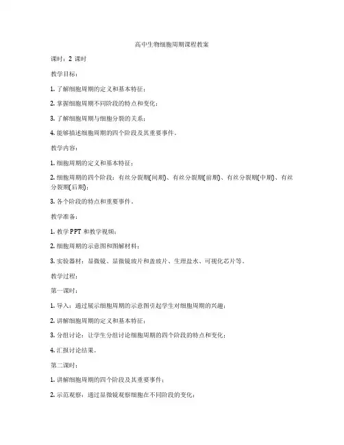 高中生物细胞周期课程教案