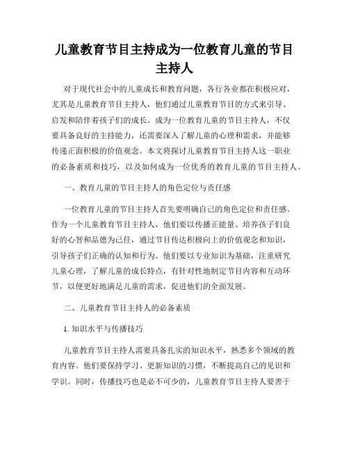 儿童教育节目主持成为一位教育儿童的节目主持人