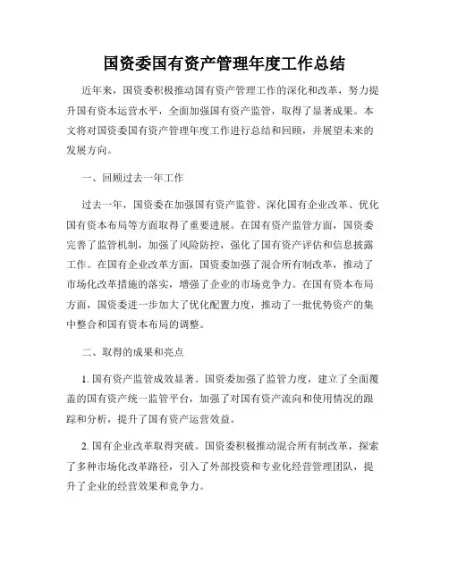 国资委国有资产管理年度工作总结