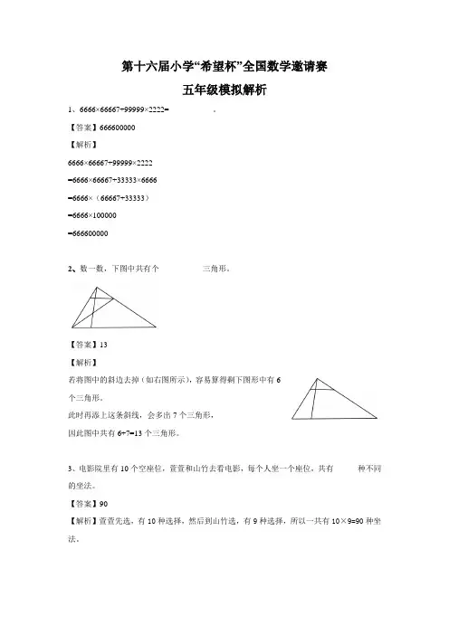 第十六届小学“希望杯”全国数学邀请赛五年级模拟解析