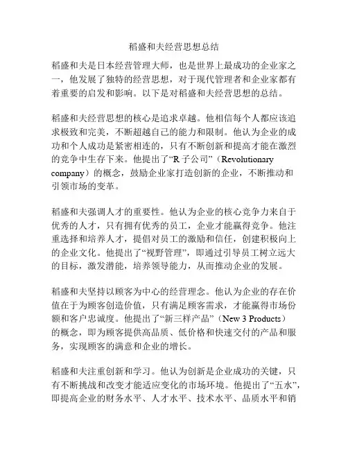 稻盛和夫经营思想总结