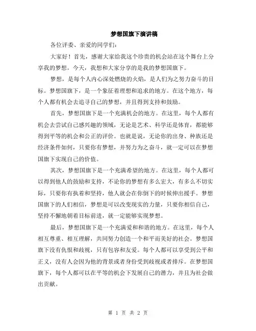 梦想国旗下演讲稿