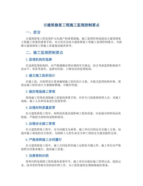 古建筑修复工程施工监理控制要点