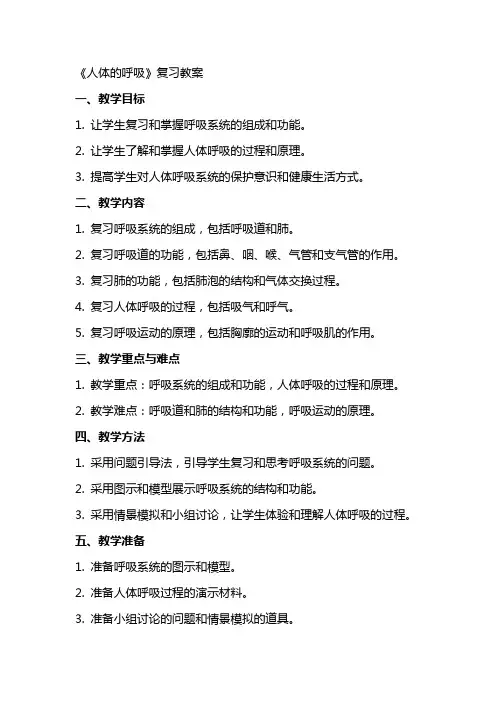 《人体的呼吸》复习教案