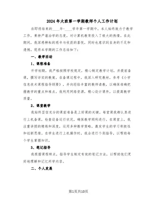 2024年大班第一学期教师个人工作计划（六篇）