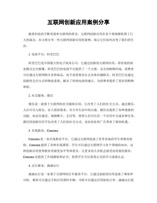 互联网创新应用案例分享