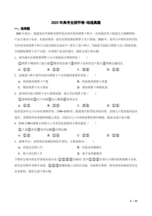 2023年高考全国甲卷-地理真题(含答案及详细解析)