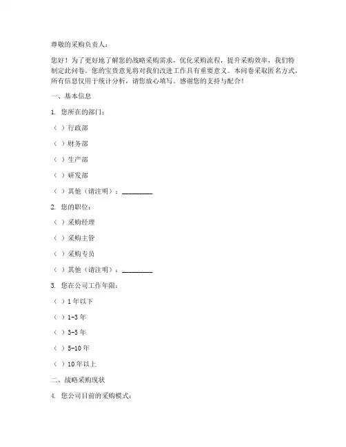 战略采购需求调查问卷模板