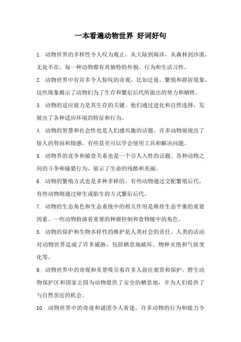 一本看遍动物世界 好词好句