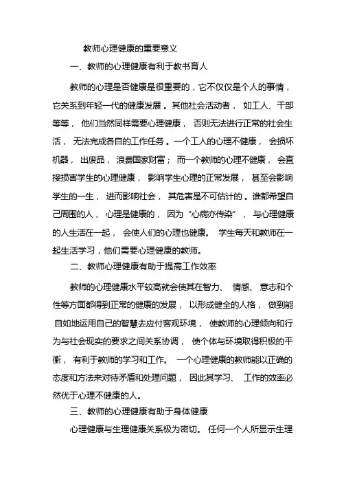 教师心理健康的重要意义