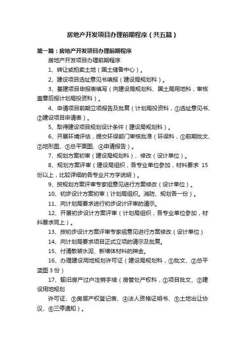 房地产开发项目办理前期程序（共五篇）