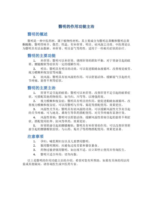 翳明的作用功能主治