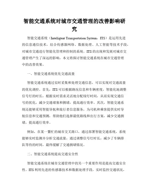 智能交通系统对城市交通管理的改善影响研究