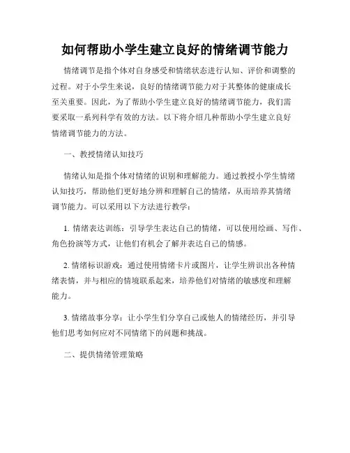如何帮助小学生建立良好的情绪调节能力