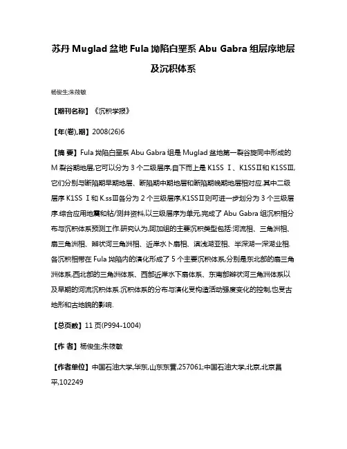 苏丹Muglad盆地Fula坳陷白垩系Abu Gabra组层序地层及沉积体系